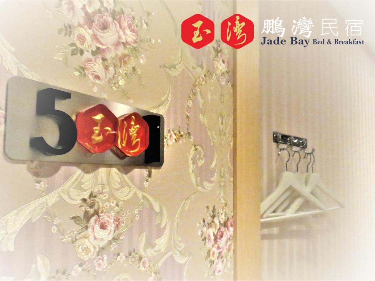 玉灣鵬灣民宿jade Bay B&B Donggang Exterior photo